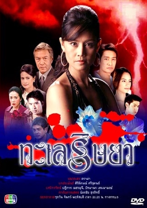 Talay Rissaya 2006 (Thailand)