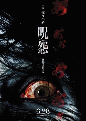 Ju-on: Beginning of the End 2014 (Japan)