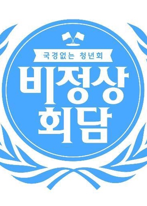 Abnormal Summit: Season 2 2016 (South Korea)