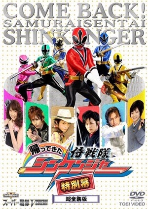 Samurai Sentai Shinkenger Returns: Special Act 2010 (Japan)