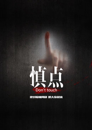 Don't Touch (China) 2016