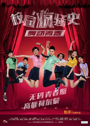 The Crazy School 2015 (China)