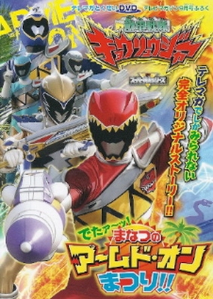 Zyuden Sentai Kyoryuger: It's Here! Armed On Midsummer Festival!! (Japan) 2013