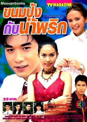 Kanompung Kub Nam Prik 1998 (Thailand)