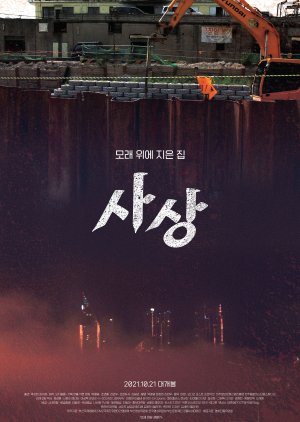 Sasang: The Town on Sand 2021 (South Korea)