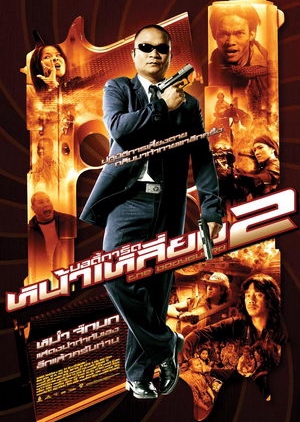 The Bodyguard 2 2007 (Thailand)