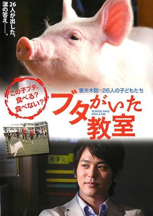 School Days with a Pig 2008 (Japan)