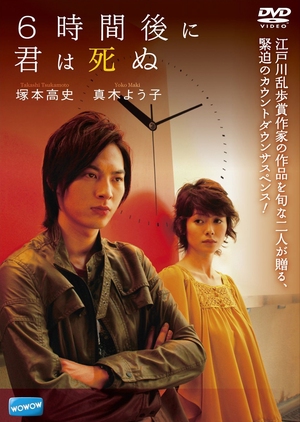 6-jikan Go ni Kimi wa Shinu 2008 (Japan)