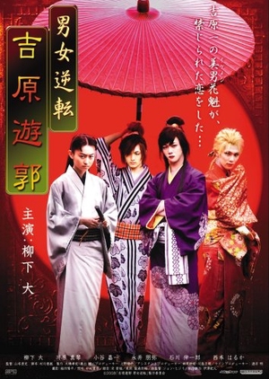 Danjo Gyakuten Yoshiwara Yuukaku 2008 (Japan)