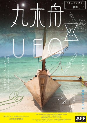 Marukibune to UFO 2022 (Japan)