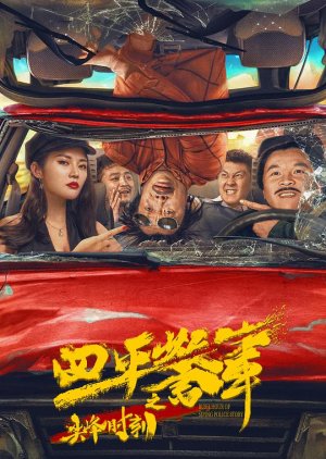 Rush Hour of Spring Police Story 2021 (China)