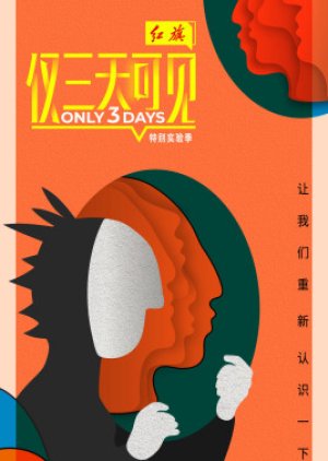 Only 3 Days Season 2 2021 (China)
