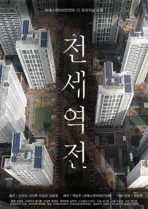 Jeonse Station (Movie) 2022 (South Korea)