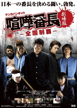 Kenka Bancho Gekijoban: Zenkoku Seiha 2010 (Japan)