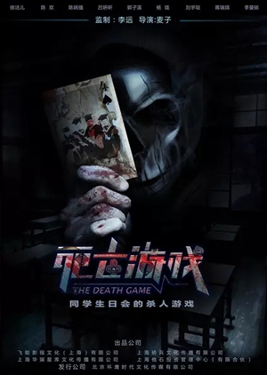 The Death Game 2016 (China)