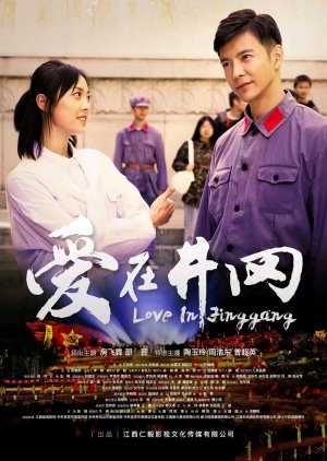 Love in Jinggang 2022 (China)