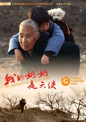 My grandmother is an angel 2016 (China)