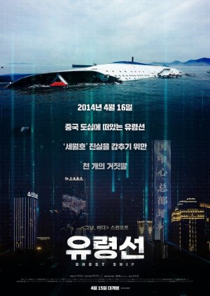 Ghost Ship 2020 (South Korea)