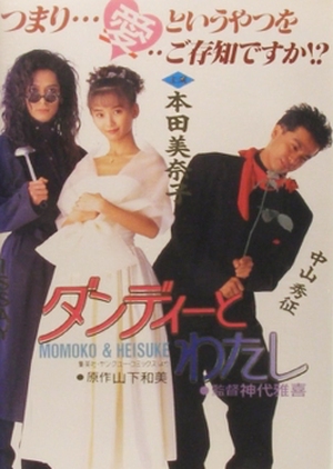 Dandy to Watashi 1991 (Japan)