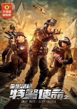 SWAT Duty: City Crisis 2020 (China)