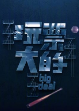 Big Deal  (China)