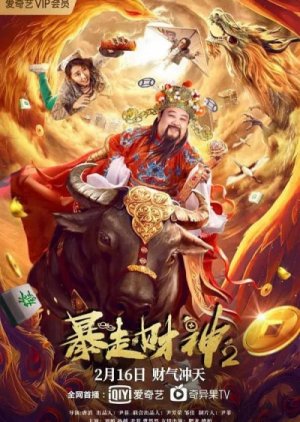 Runaway God of Wealth 2 2021 (China)