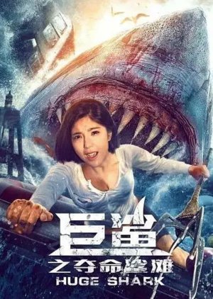 Huge Shark 2021 (China)