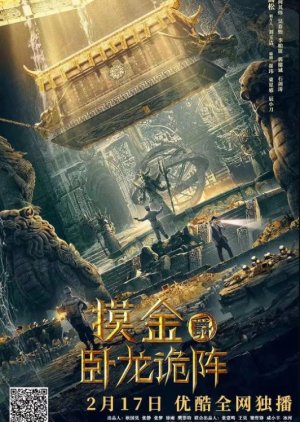 Mojin: Wolong's Deception 2021 (China)