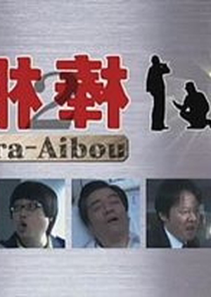 Ura Aibou 2 2008 (Japan)