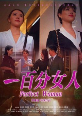 Perfect Woman 2022 (China)