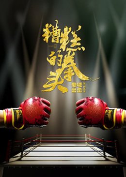 The Incredible Fist 2021 (China)