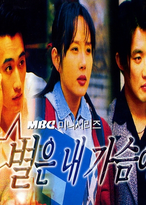Star in My Heart 1997 (South Korea)