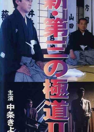 Shin Daisan no Gokudo II 1996 (Japan)