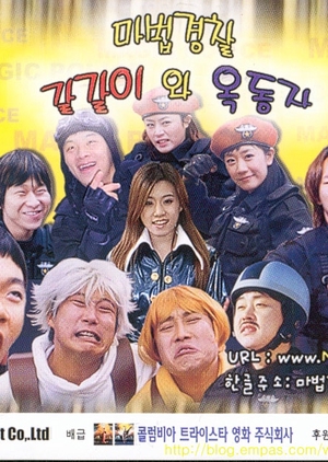 The Magic Police 2004 (South Korea)
