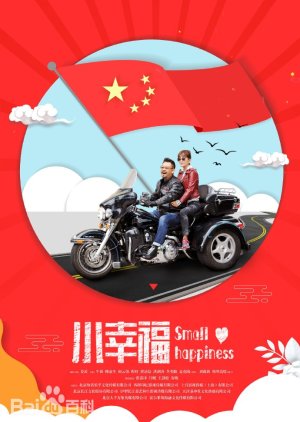 Small Happiness 2021 (China)