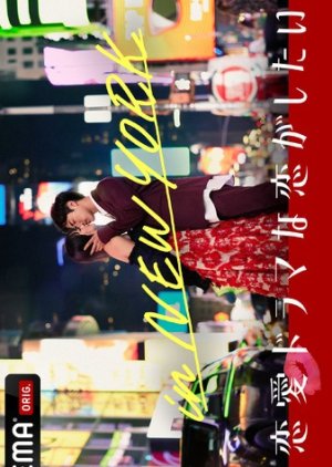 Falling in Love Like a Romantic Drama in New York 2022 (Japan)