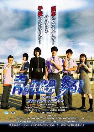 Ao no Seitokai Mairu! Season 1 Hana Saku Danshi-tachi no Kage Ni 2020 (Japan)