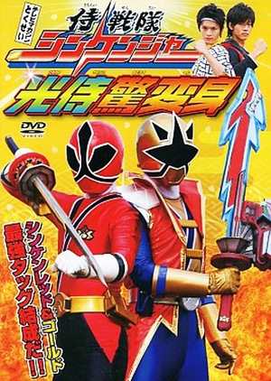 Samurai Sentai Shinkenger: The Light Samurai's Surprise Transformation 2009 (Japan)