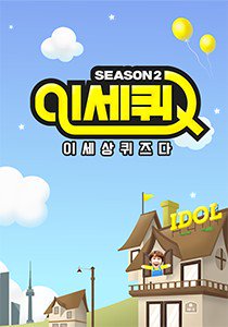 IQS Season 2 Special Episode 2019 (South Korea)