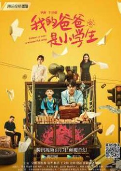 Father or Son: A Wonderful Swap 2021 (China)