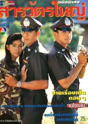 Sarawat Yai 1994 (Thailand)