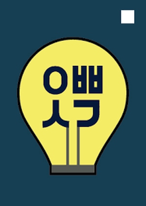 Oppa Thinking 2017 (South Korea)
